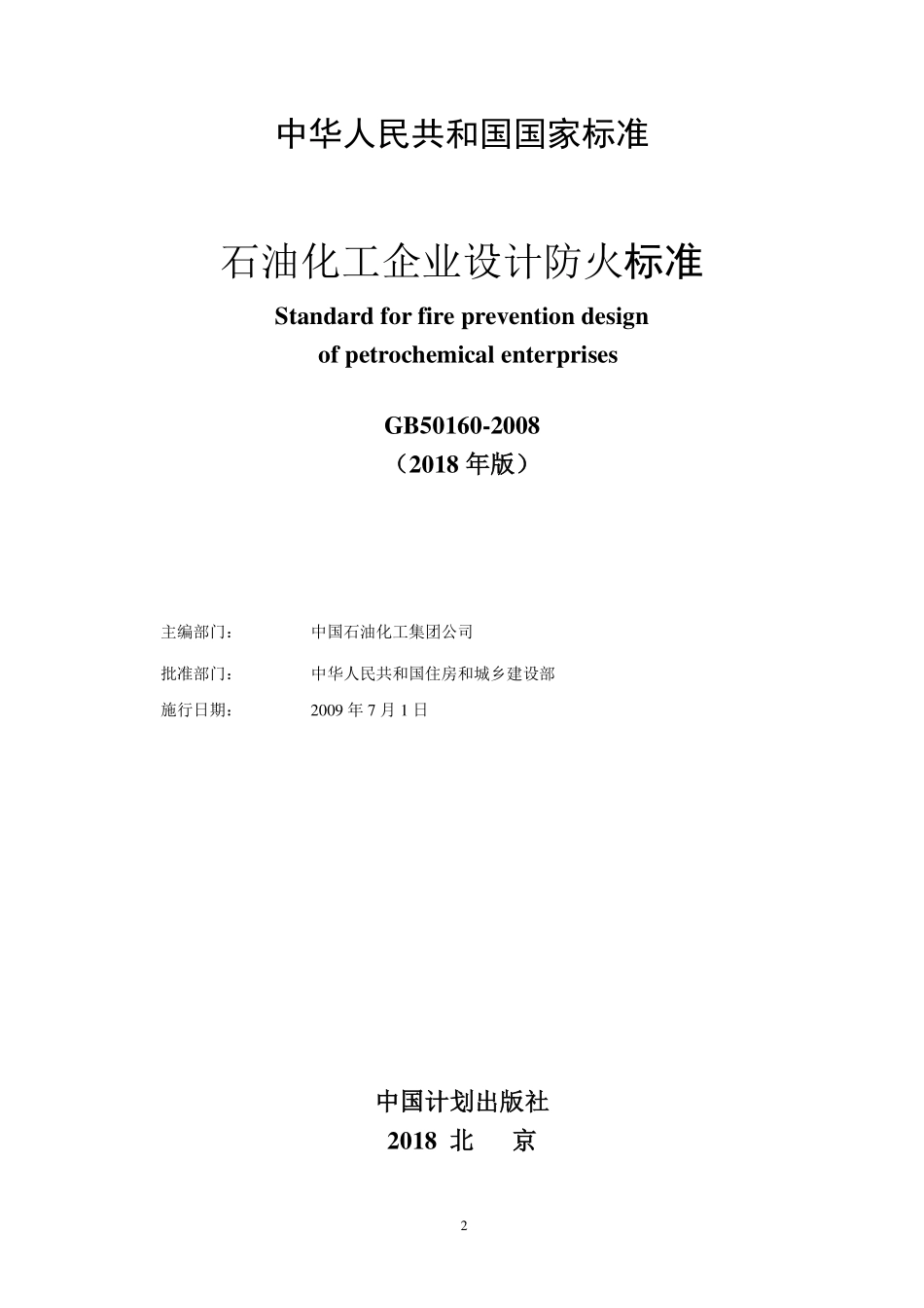 GB 50160-2018 石油化工企业设计防火规范.pdf_第2页