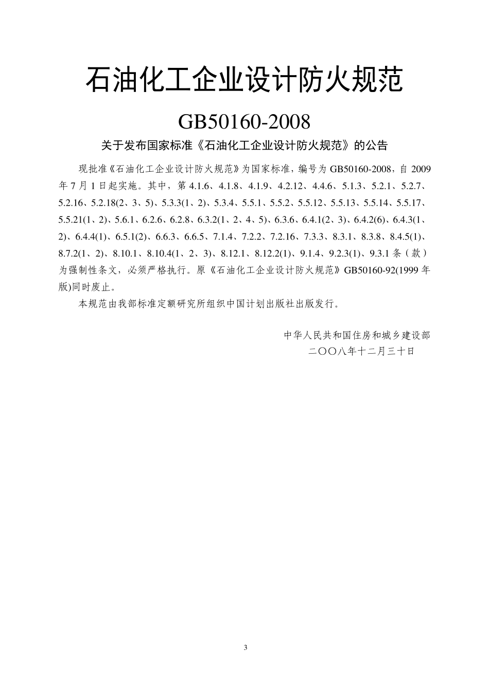 GB 50160-2018 石油化工企业设计防火规范.pdf_第3页