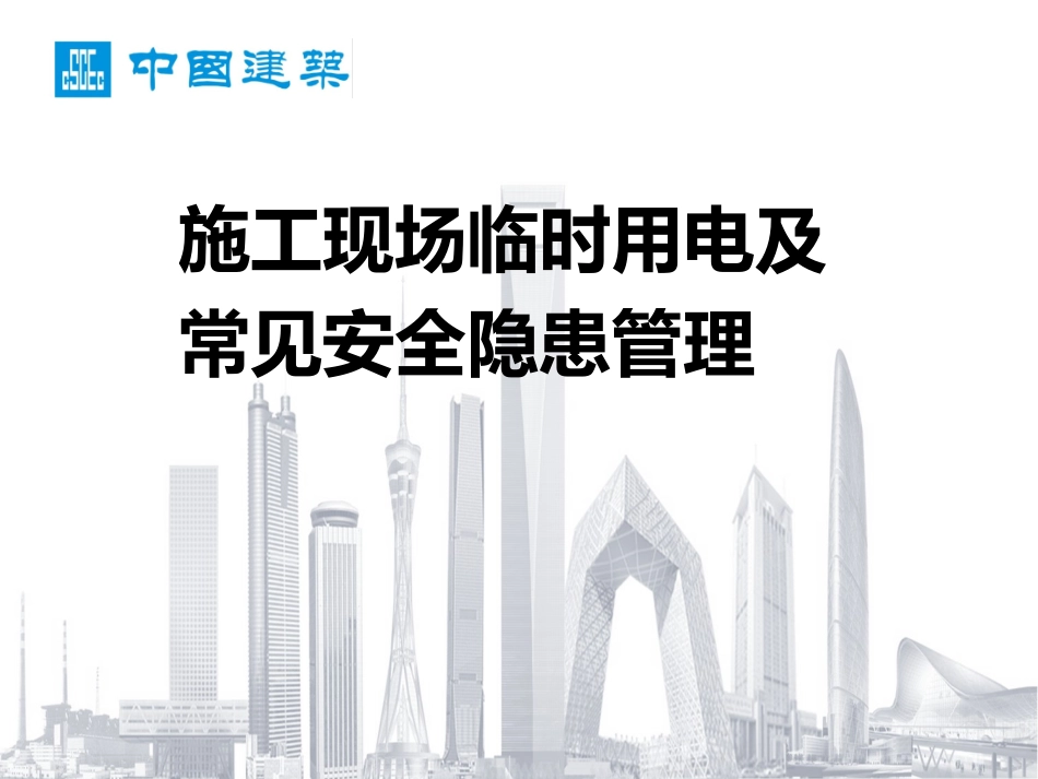 施工现场临时用电及常见安全隐患管理.pptx_第1页