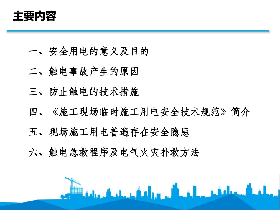 施工现场临时用电及常见安全隐患管理.pptx_第2页