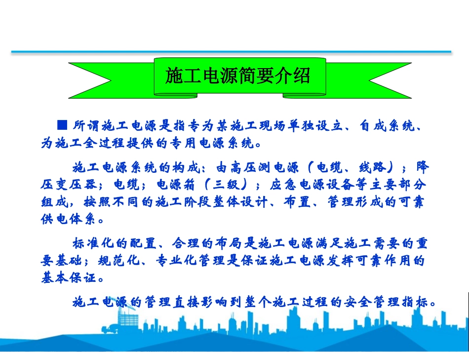 施工现场临时用电及常见安全隐患管理.pptx_第3页