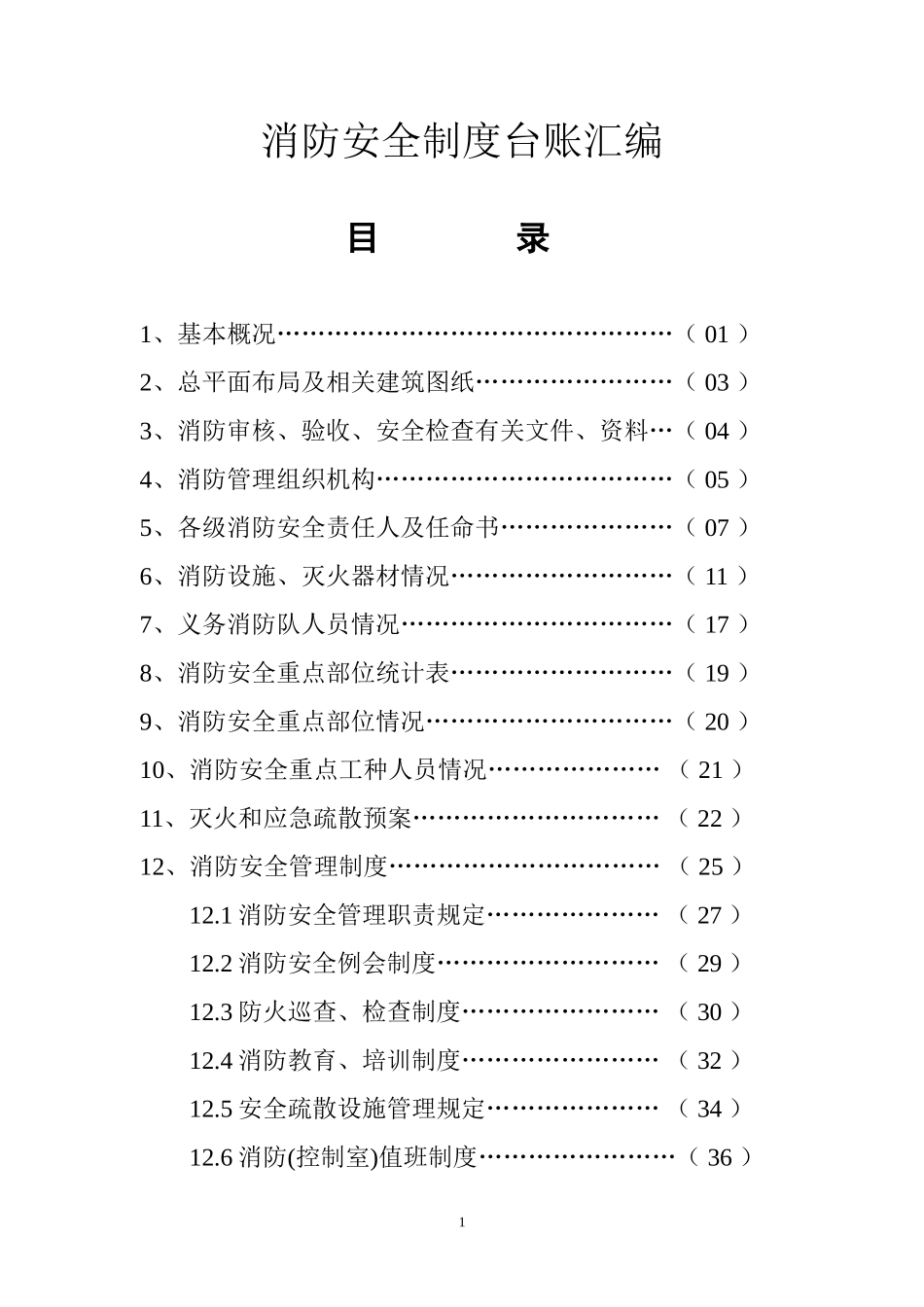 消防安全制度台账汇编.doc_第1页