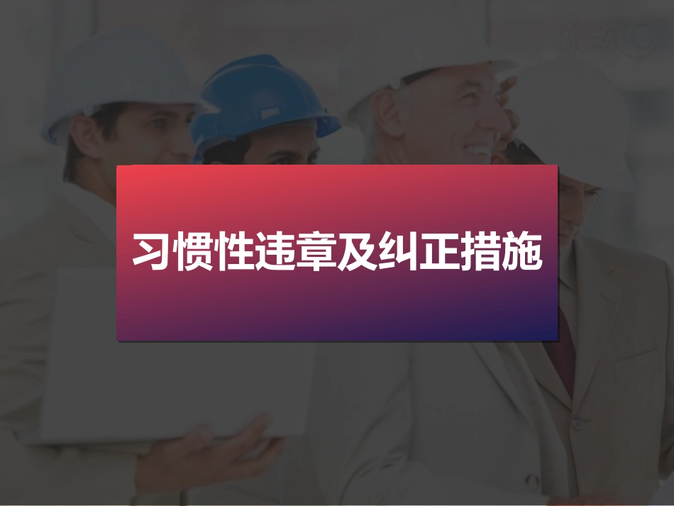 员工习惯性违章及纠正措施53条.ppt_第1页