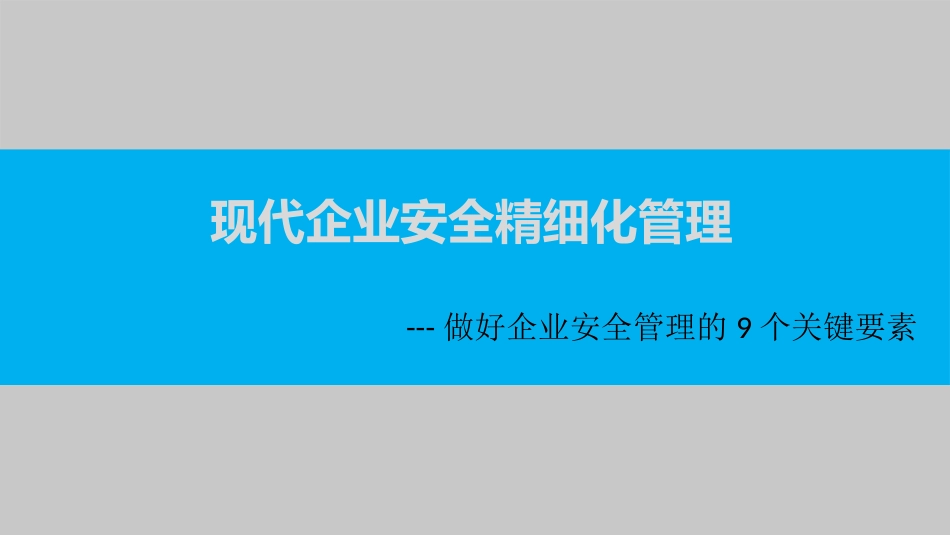 做好企业安全管理的9个关键要素.pptx_第1页