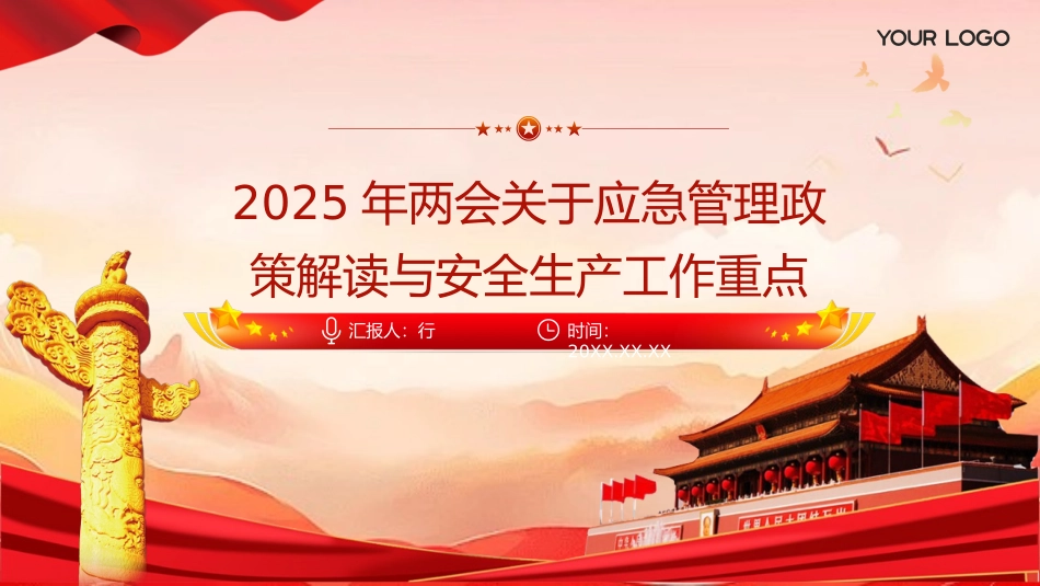 2025年两会关于应急管理政策解读与安全生产工作重点.pptx_第1页