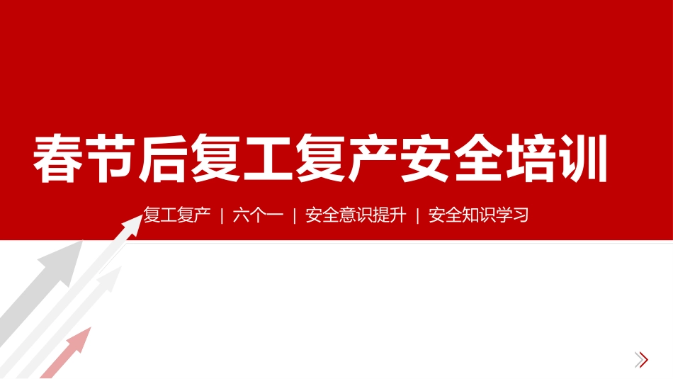 节后复工复产安全培训（六个一最新）.pptx_第1页