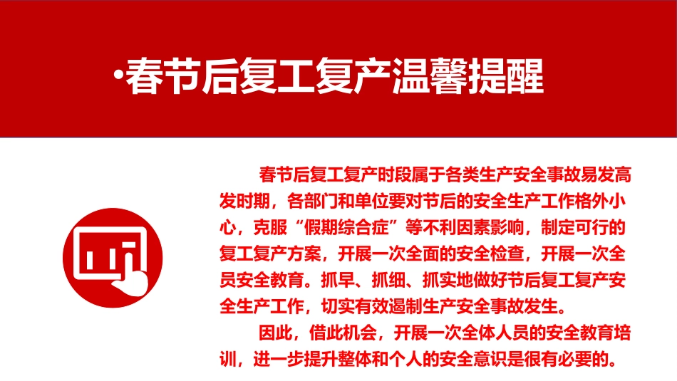 节后复工复产安全培训（六个一最新）.pptx_第3页
