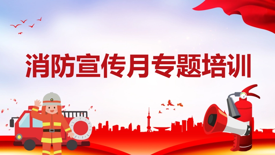 全国消防宣传月专题培训课件模板.pptx_第1页