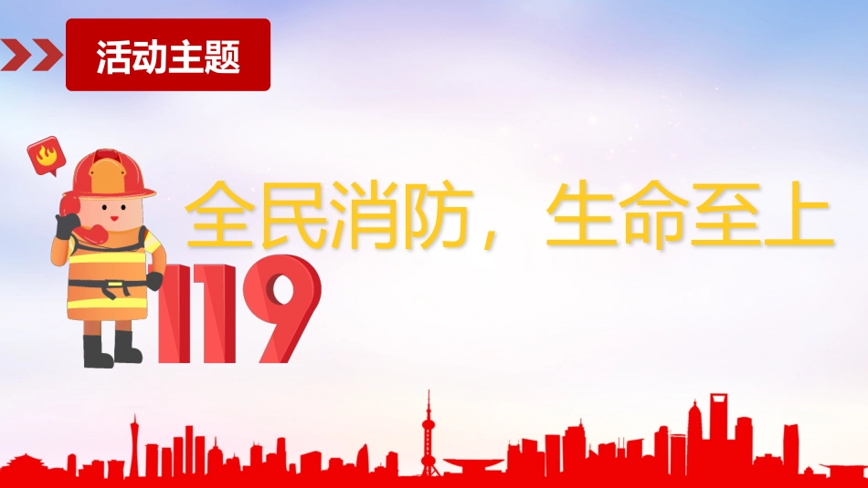 全国消防宣传月专题培训课件模板.pptx_第3页