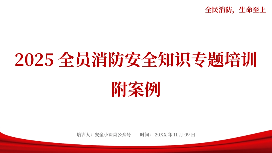 全员消防安全知识专题培训附火灾案例.pptx_第1页