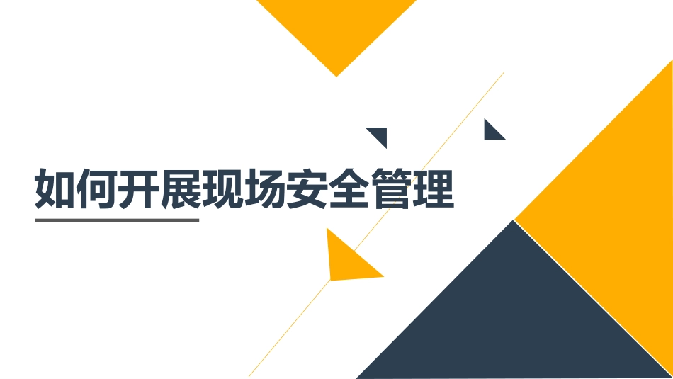 如何开展现场安全管理.pptx_第1页