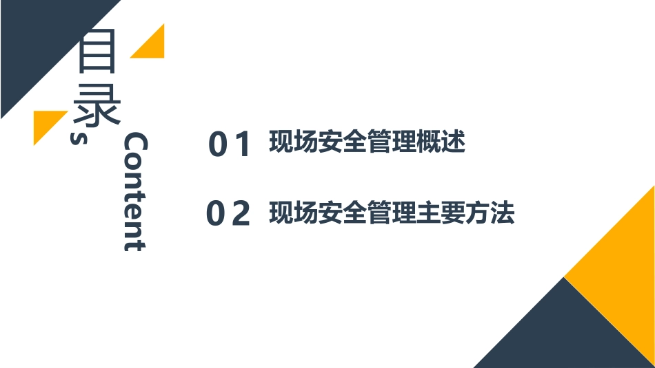 如何开展现场安全管理.pptx_第2页
