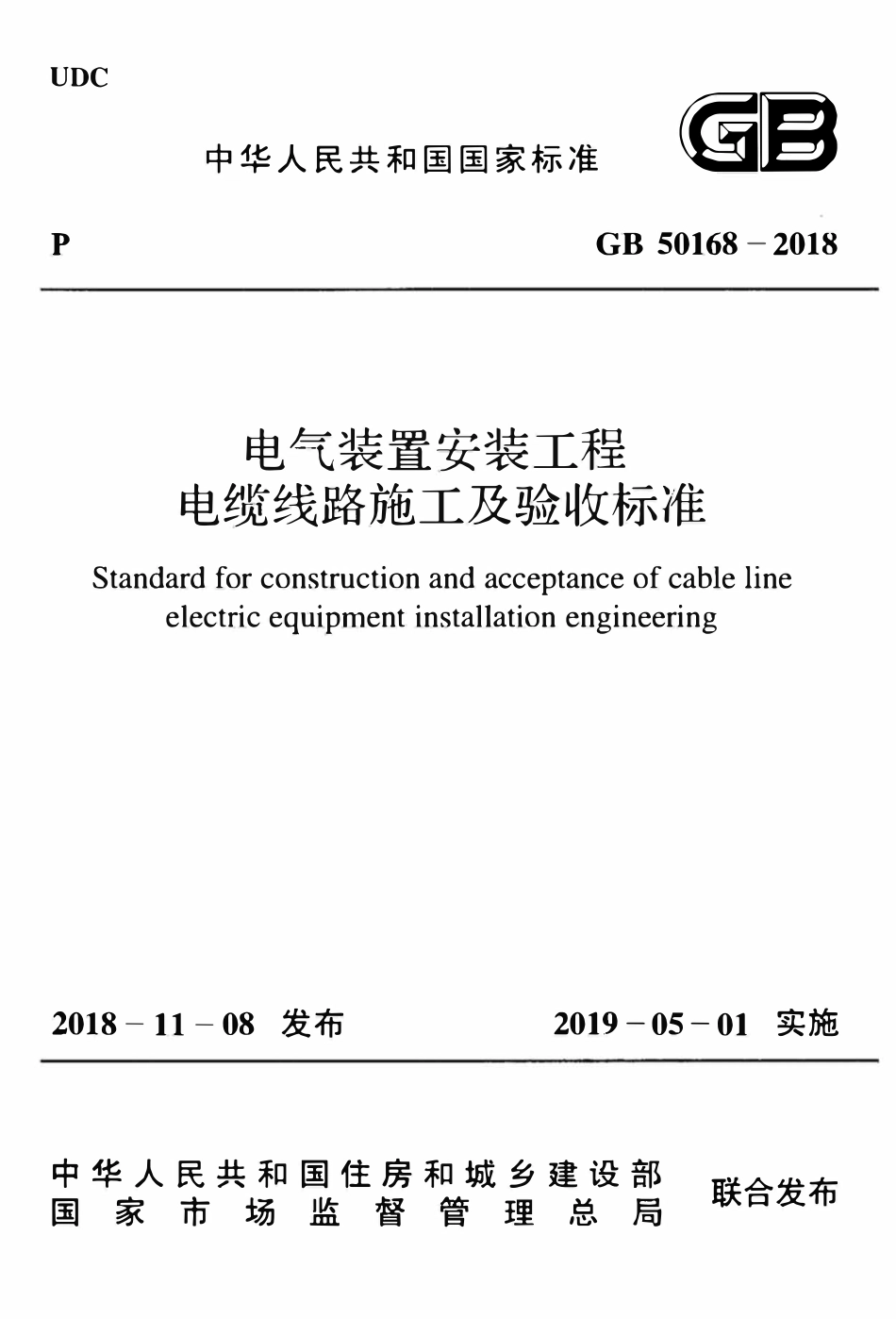 GB 50168-2018 电气 装置安装工程电缆线路施工及验收标准.pdf_第1页