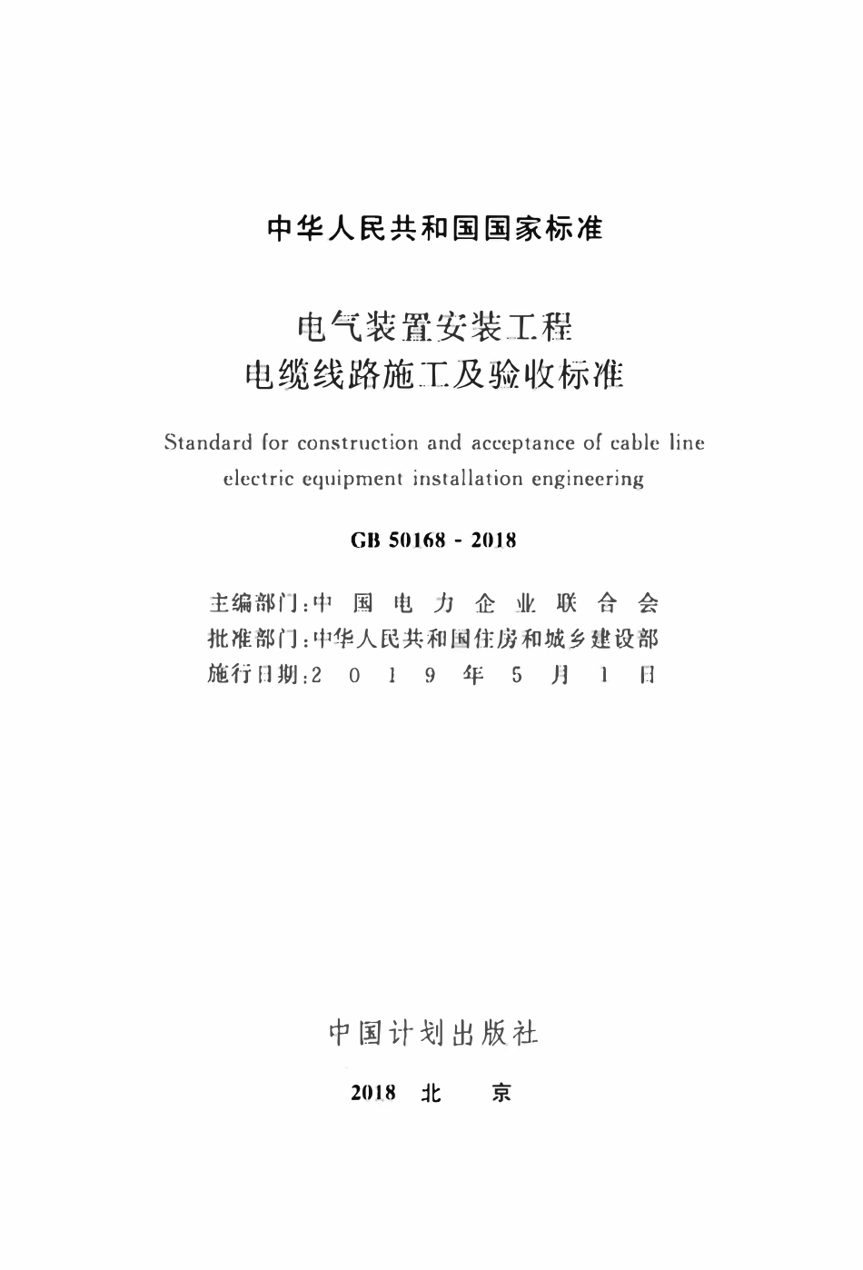 GB 50168-2018 电气 装置安装工程电缆线路施工及验收标准.pdf_第2页