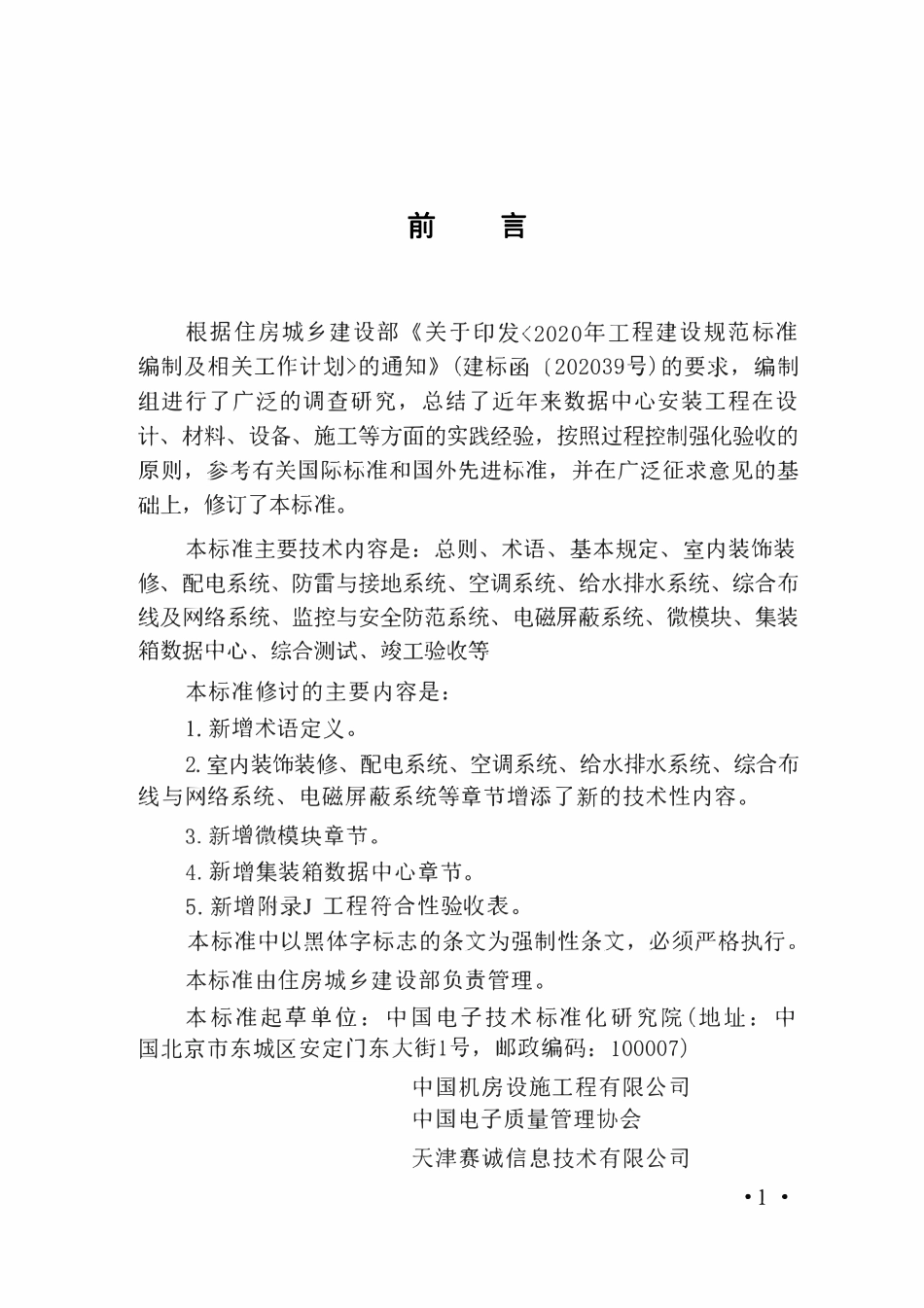 GB 50462-2024 数据中心基础设施施工及验收标准.pdf_第1页