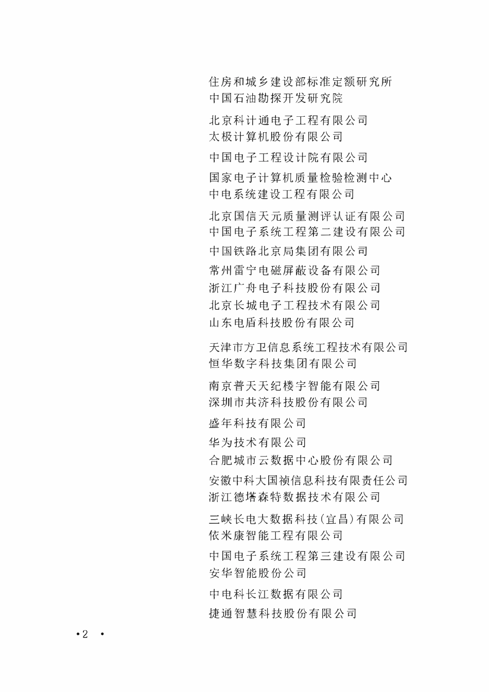 GB 50462-2024 数据中心基础设施施工及验收标准.pdf_第2页