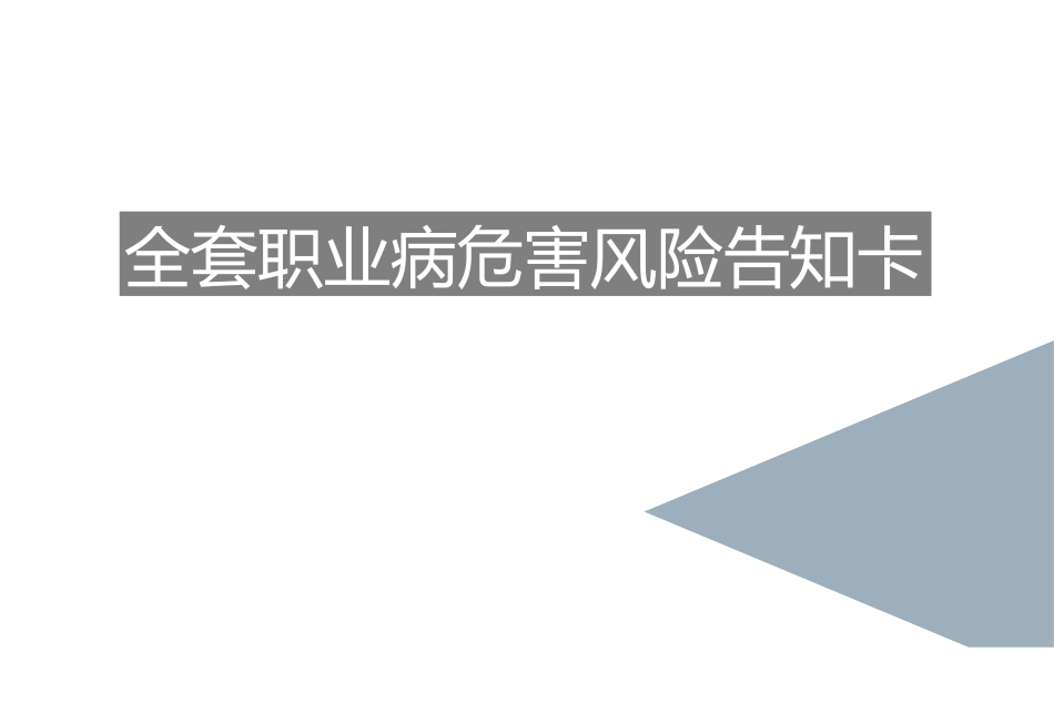 职业病危害风险告知卡.pptx_第1页
