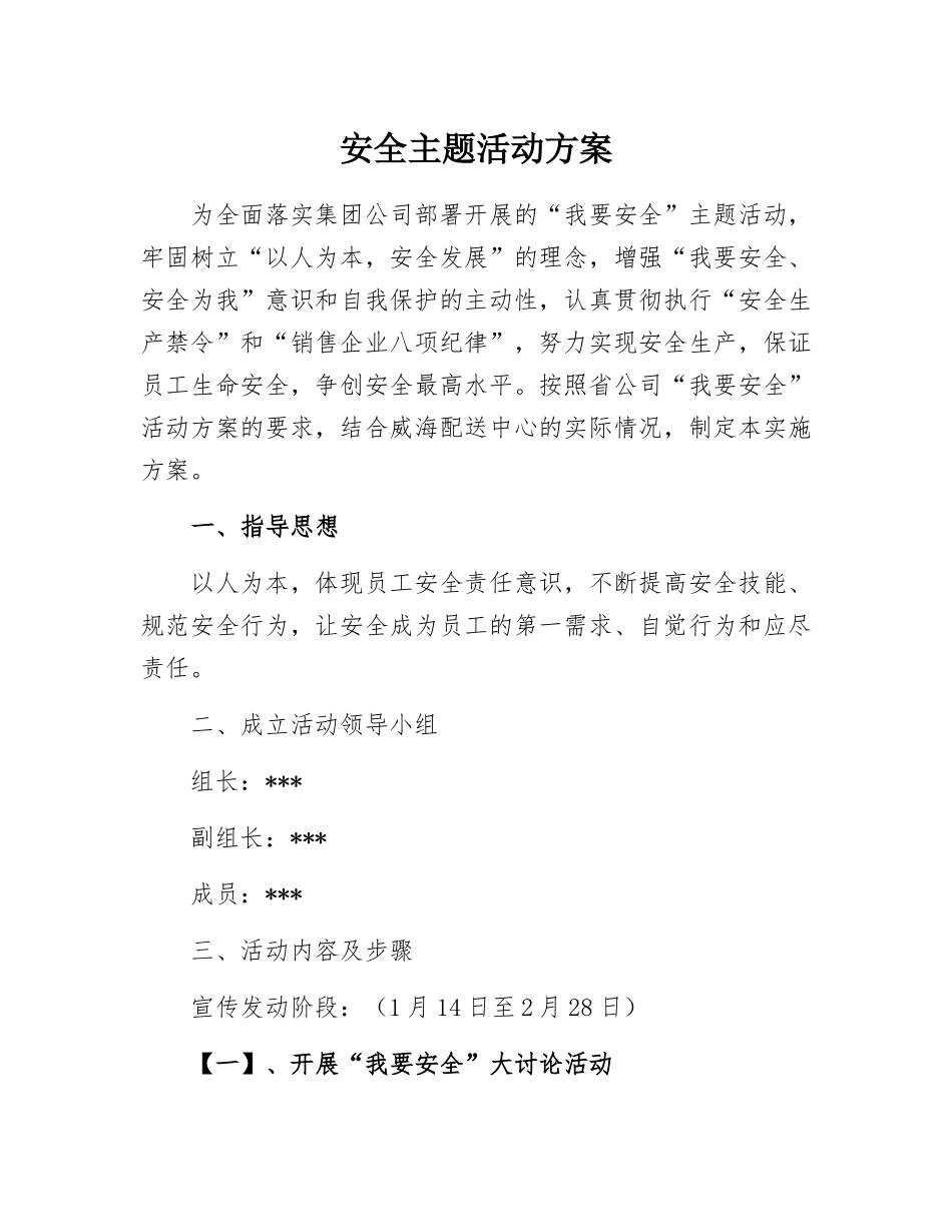 “我要安全”主题活动方案.docx_第1页