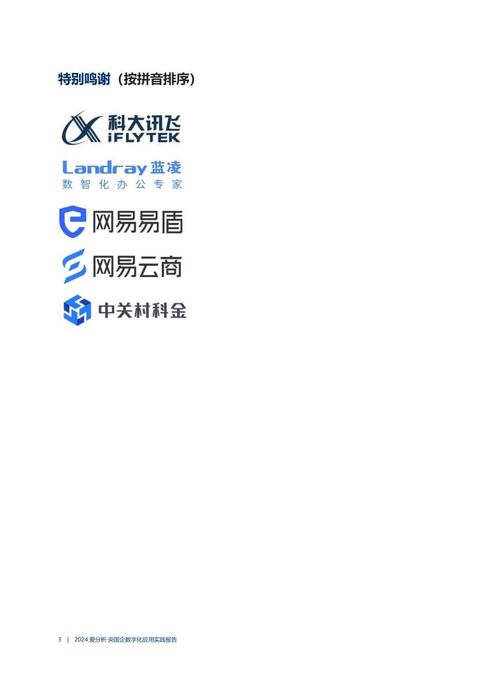 2024央国企数字化应用实践报告.pdf_第3页