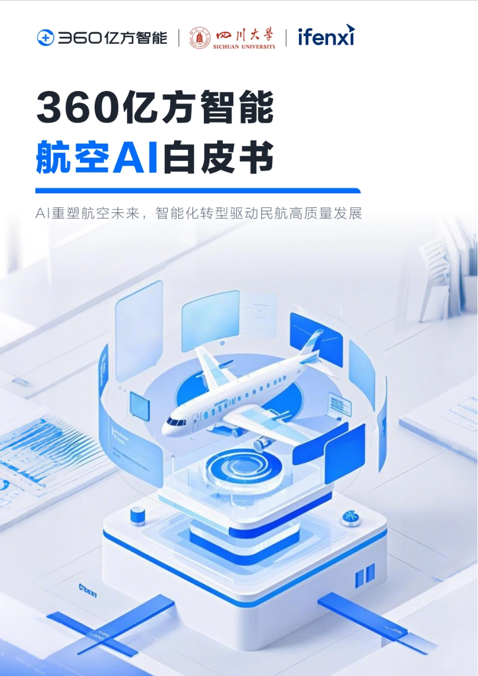 2025年360亿方智能航空AI白皮书.pdf_第1页