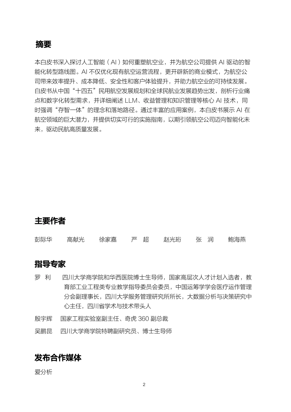 2025年360亿方智能航空AI白皮书.pdf_第2页