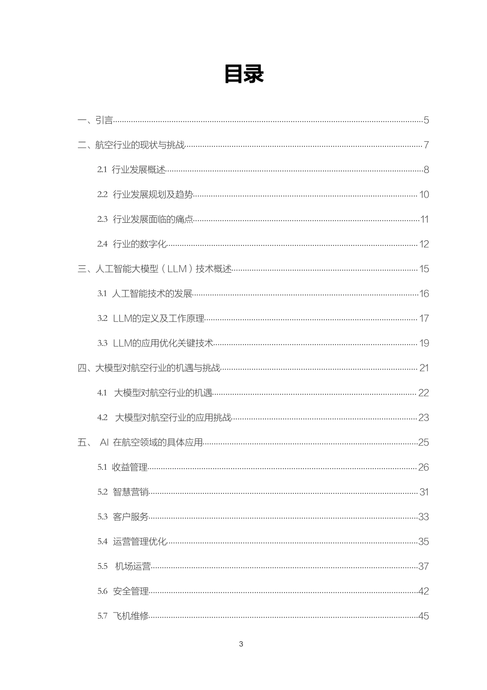 2025年360亿方智能航空AI白皮书.pdf_第3页