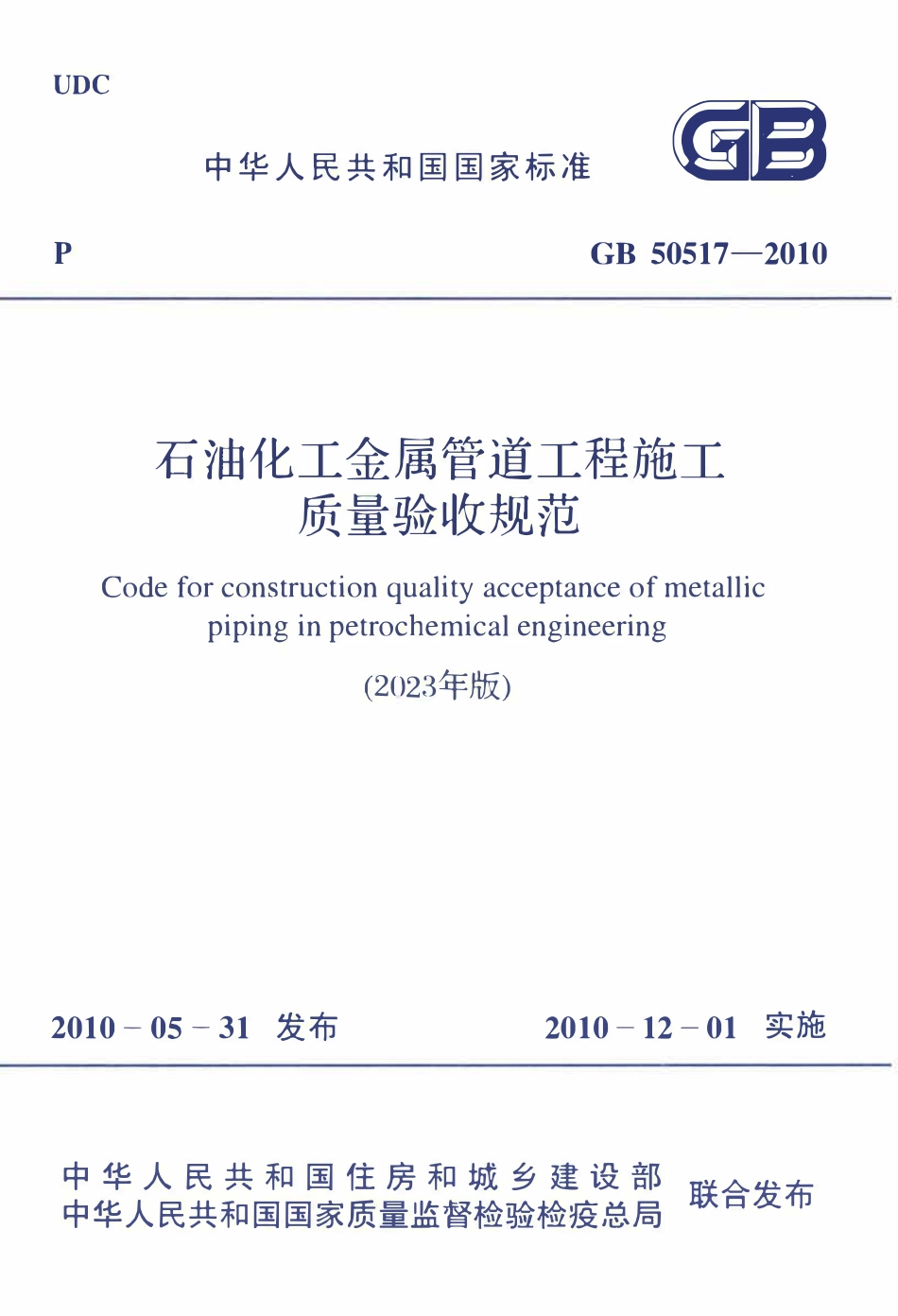 GB 50517-2010 2023年版 石油化工金属管道工程施工质量验收.pdf_第1页