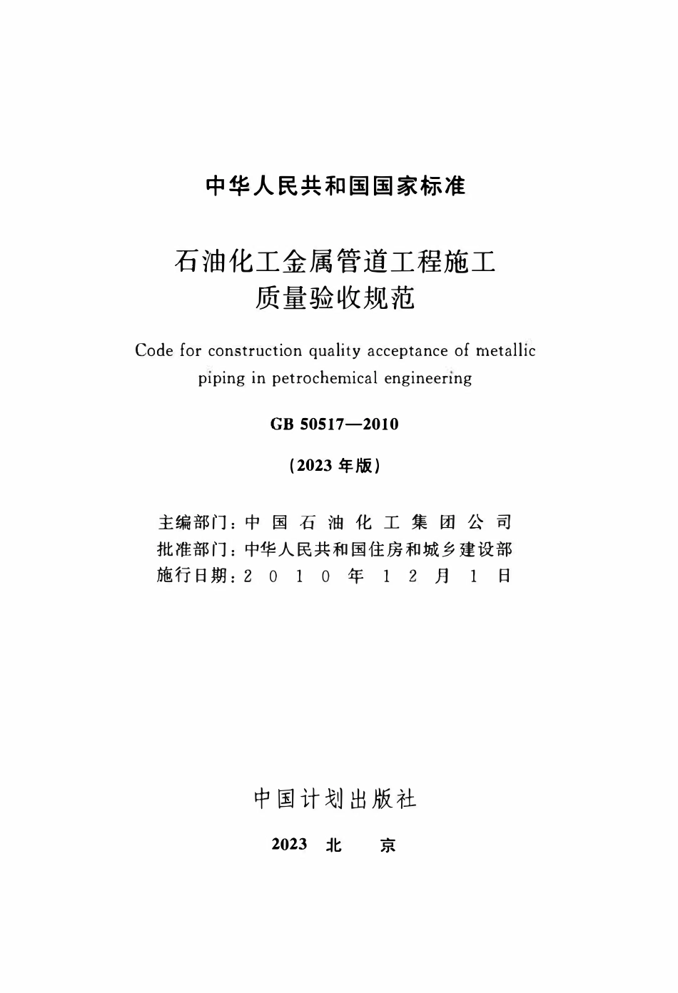 GB 50517-2010 2023年版 石油化工金属管道工程施工质量验收.pdf_第2页