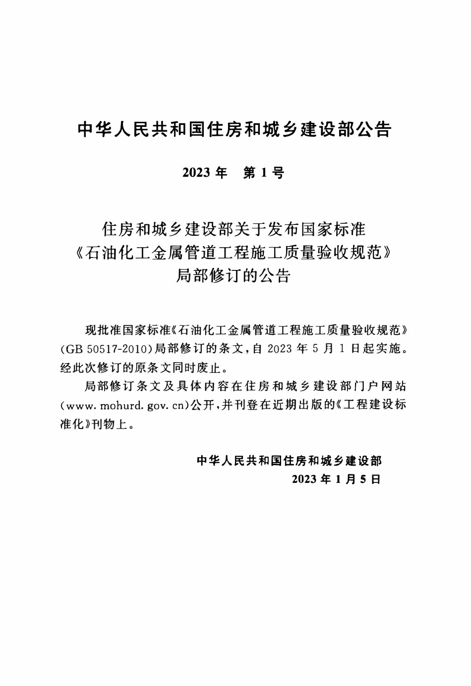 GB 50517-2010 2023年版 石油化工金属管道工程施工质量验收.pdf_第3页