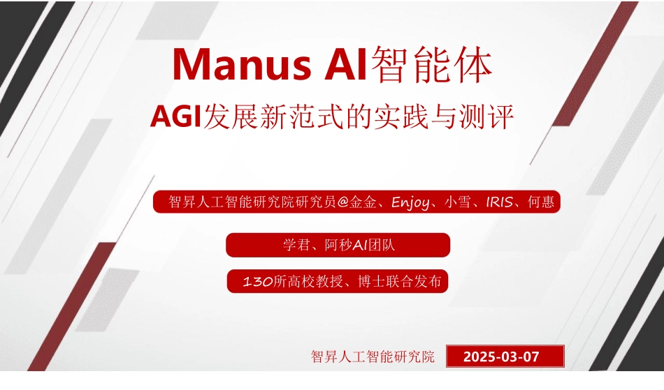 2025年Manus AI智能体 AGI发展新范式的实践与测评报告.pdf_第1页