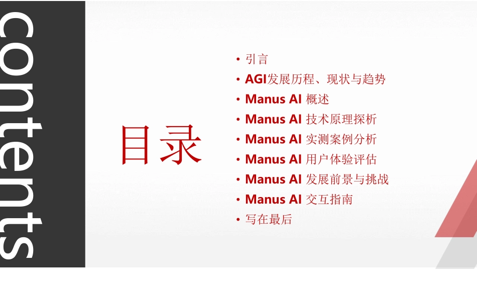 2025年Manus AI智能体 AGI发展新范式的实践与测评报告.pdf_第2页