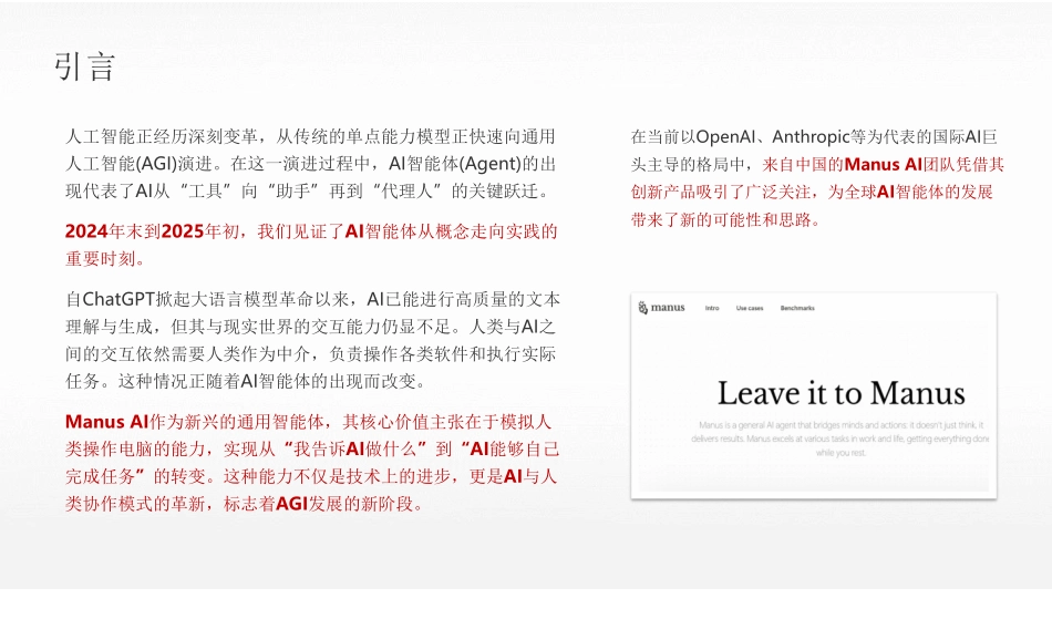 2025年Manus AI智能体 AGI发展新范式的实践与测评报告.pdf_第3页
