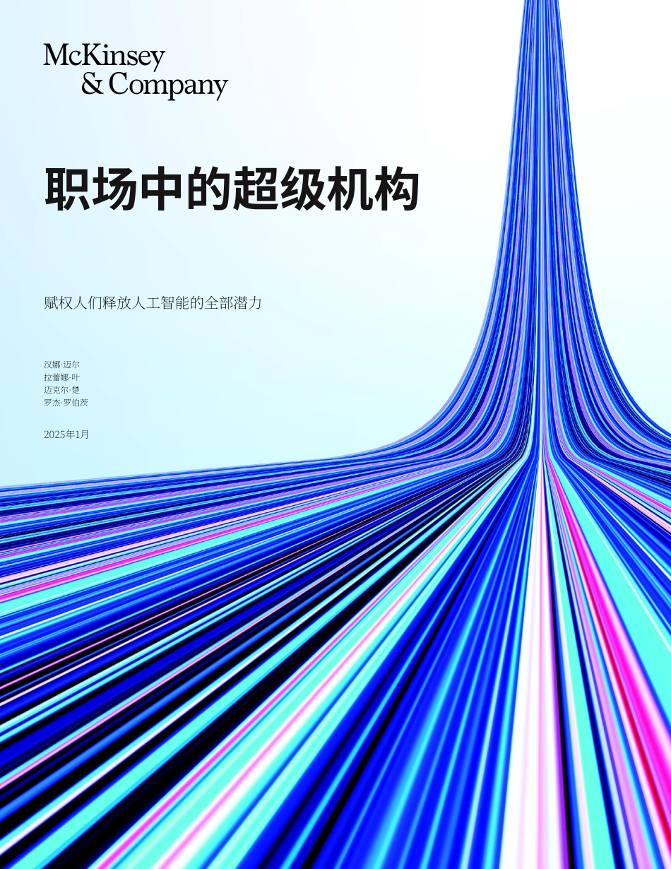 2025年职场中的超级机构报告-赋能人类解锁人工智能的全部潜力.pdf_第1页