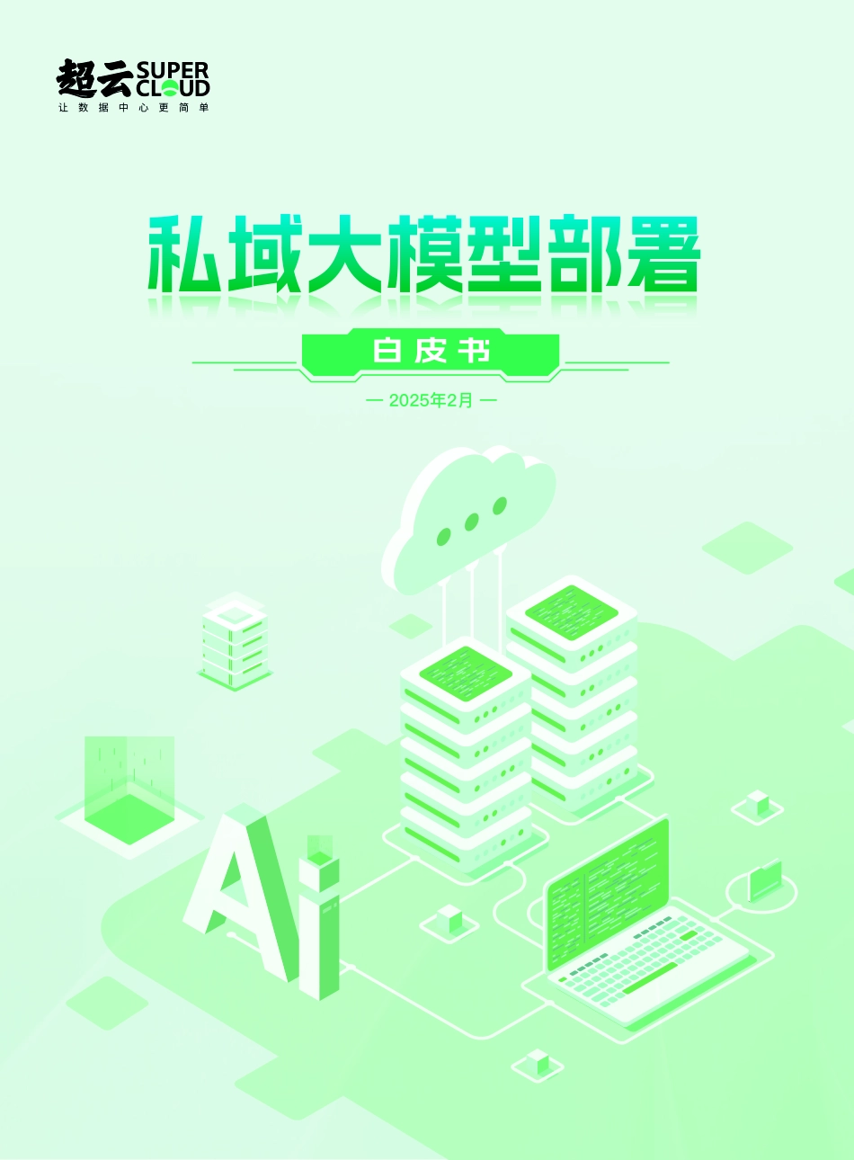 2025私域大模型部署白皮书.pdf_第1页