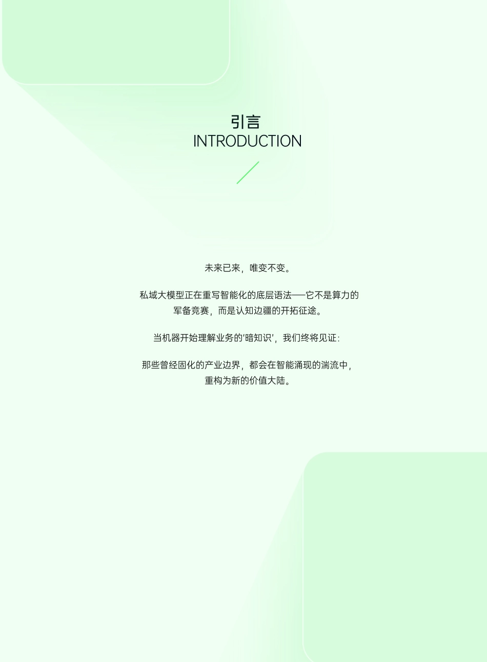 2025私域大模型部署白皮书.pdf_第2页