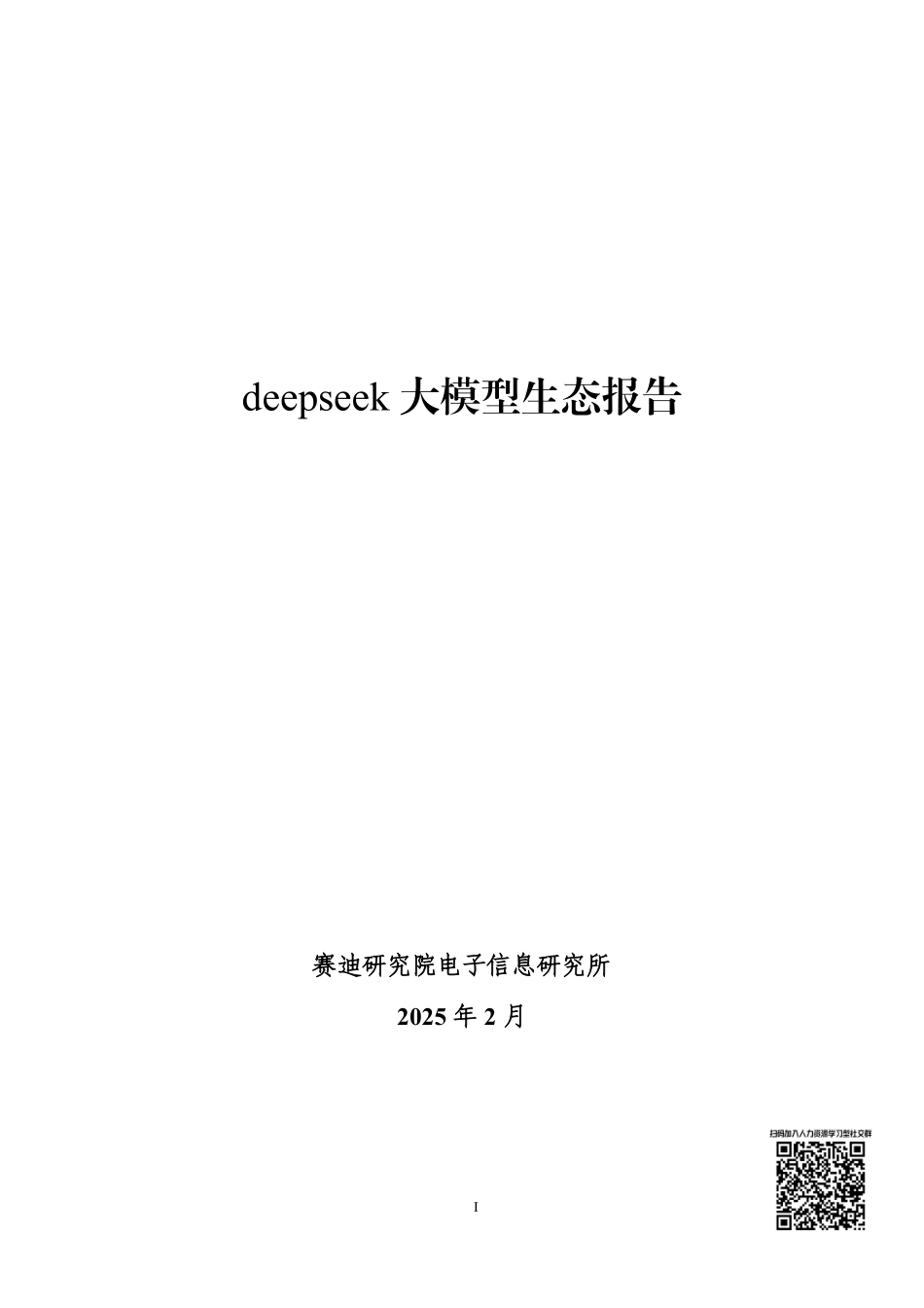 deepseek大模型生态报告.pdf_第1页