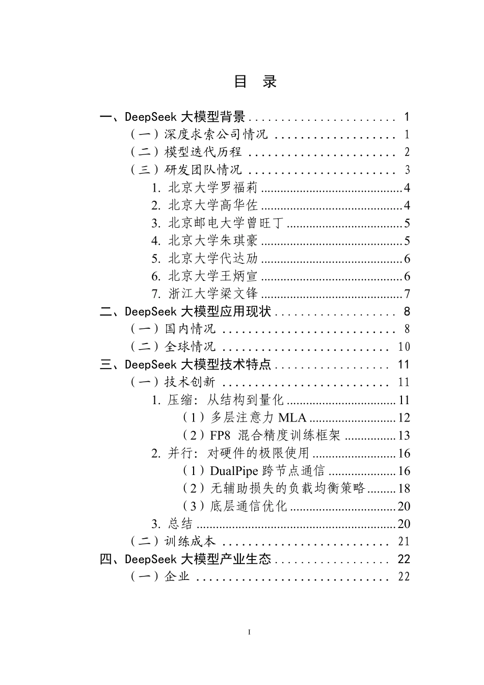 deepseek大模型生态报告.pdf_第2页