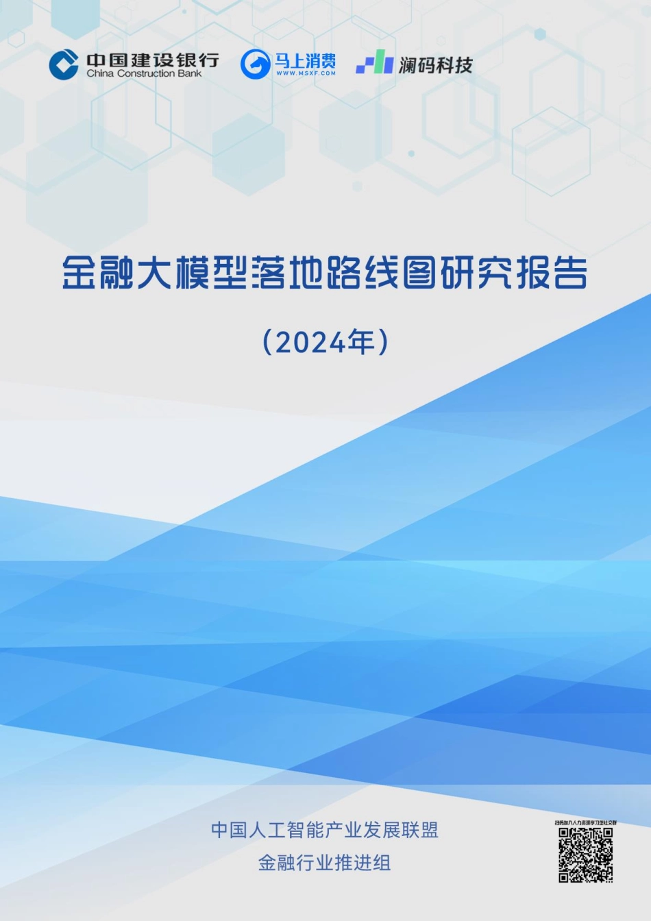 金融大模型落地路线图研究报告.pdf_第1页