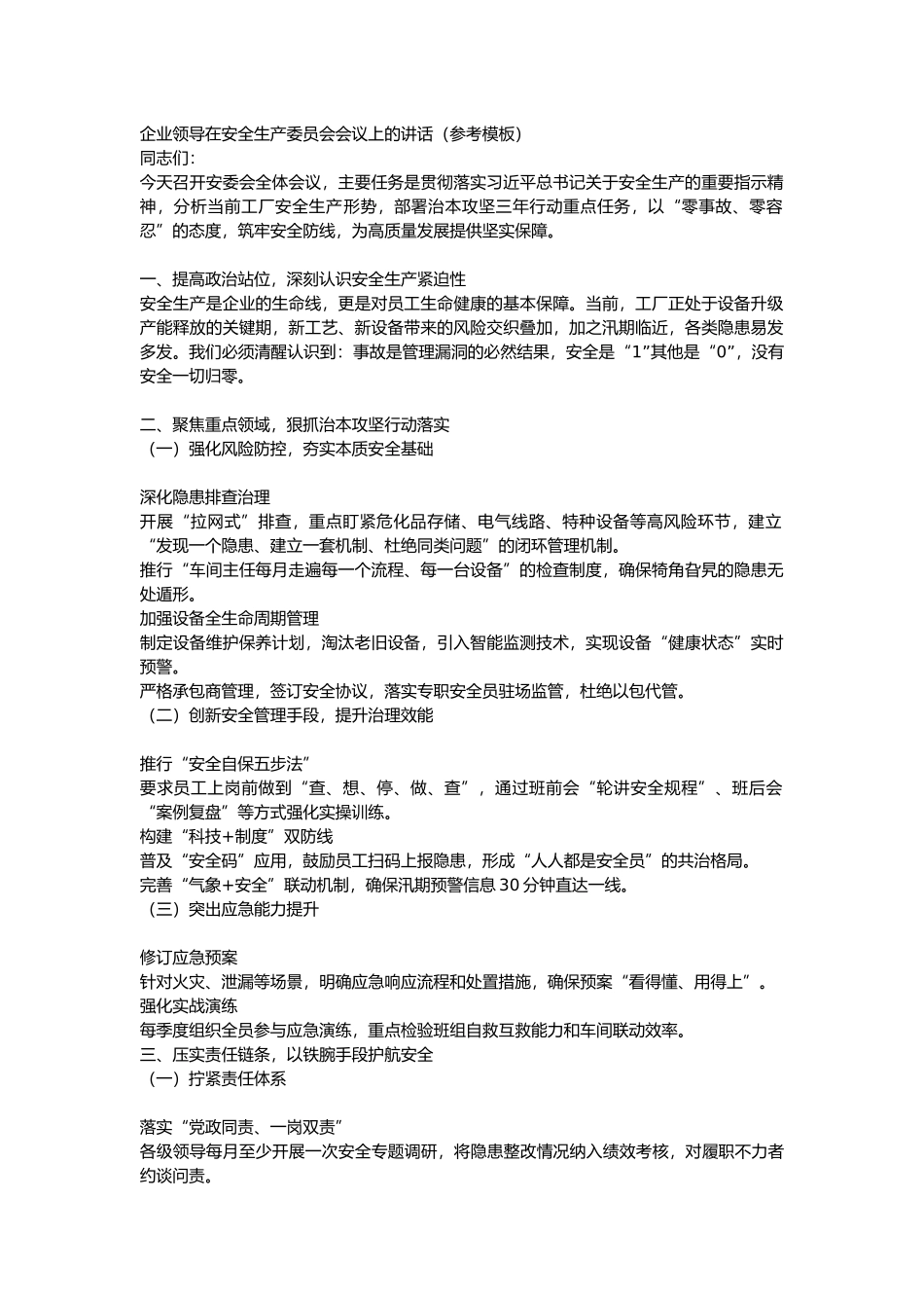 企业领导安委会会议上的讲话.docx_第1页