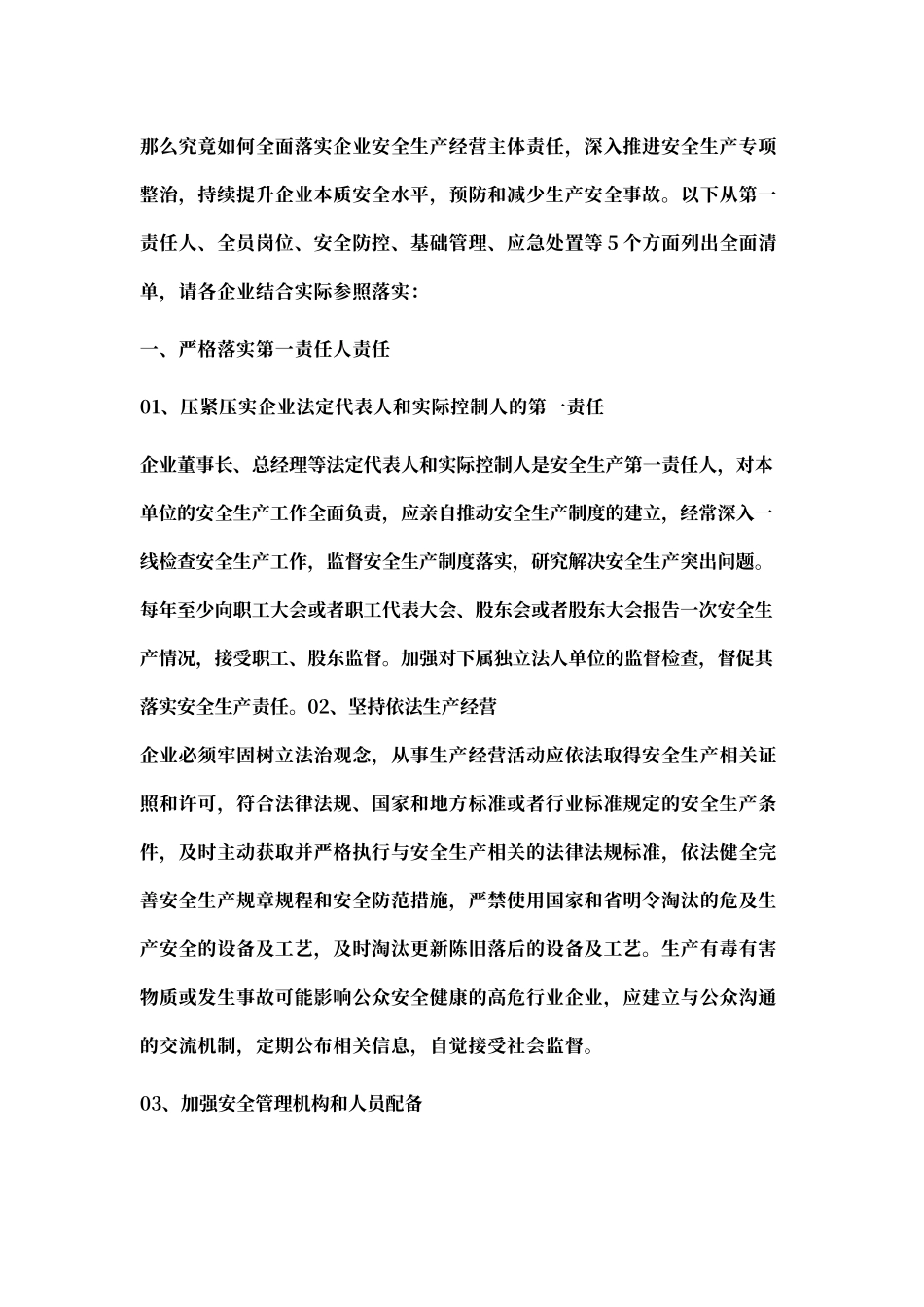 全面落实企业安全生产经营主体责任详解（三管三必须清单）.docx_第1页