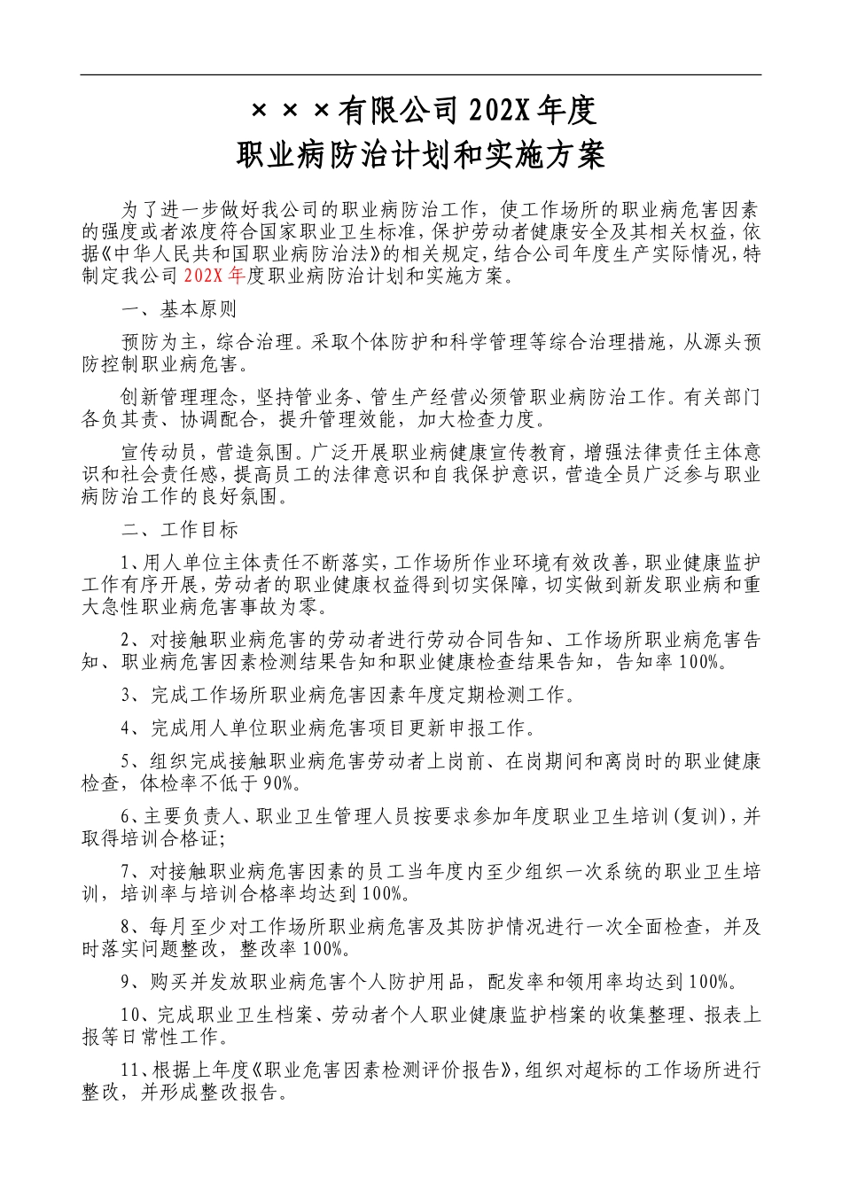 职业病防治年度计划及实施方案.doc_第1页