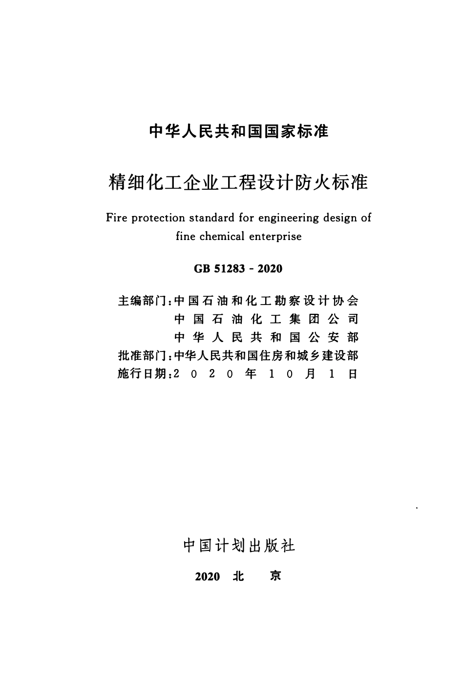 GB 51283-2020 精细化工企业工程设计防火标准.pdf_第2页