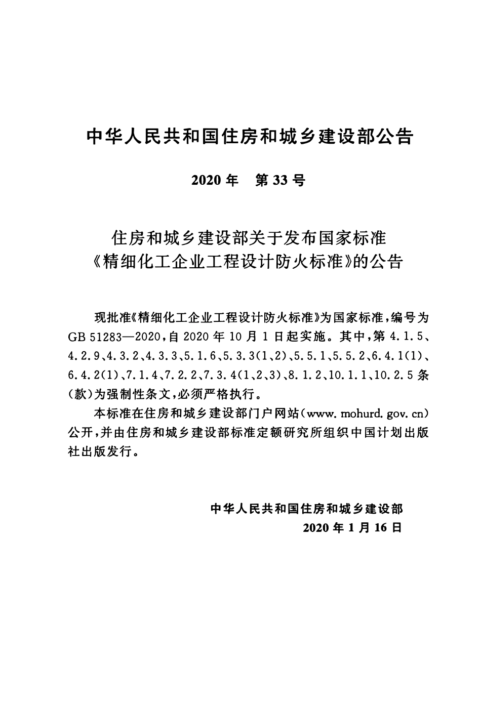 GB 51283-2020 精细化工企业工程设计防火标准.pdf_第3页