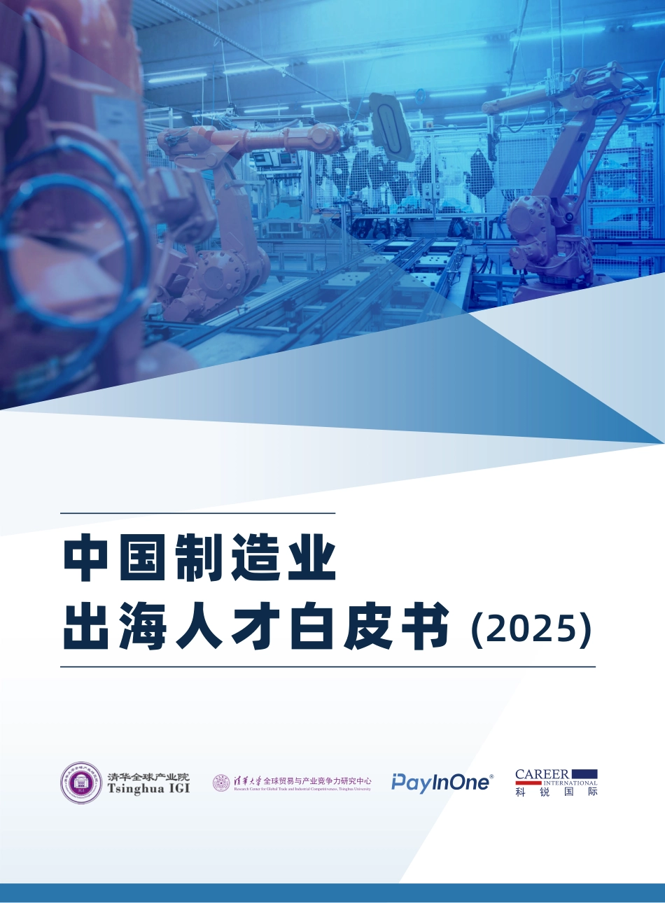 中国制造业出海人才白皮书.pdf_第1页