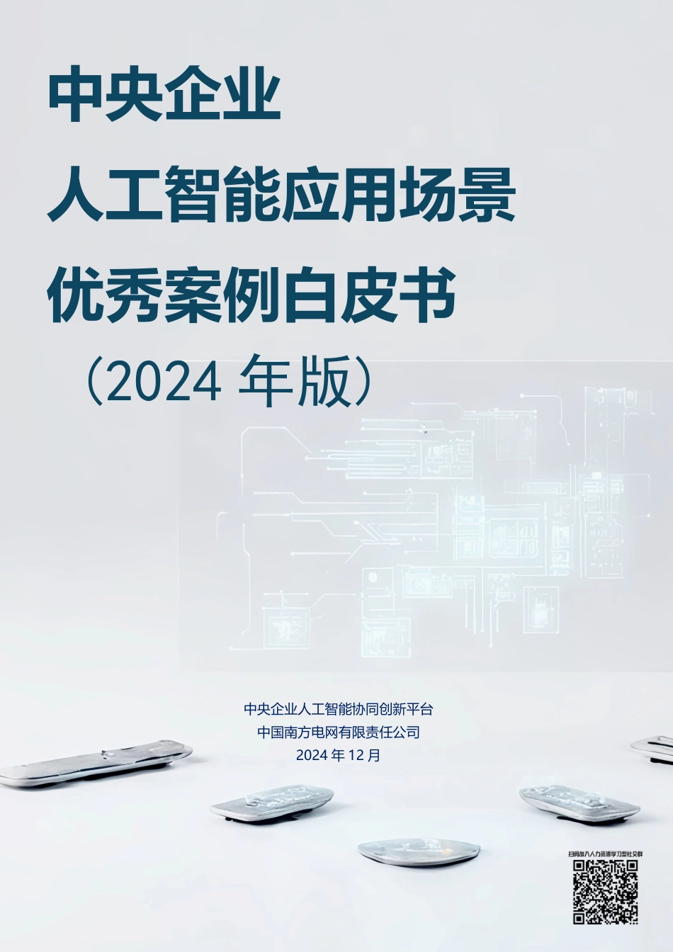 中央企业人工智能应用场景优秀案例白皮书.pdf_第1页