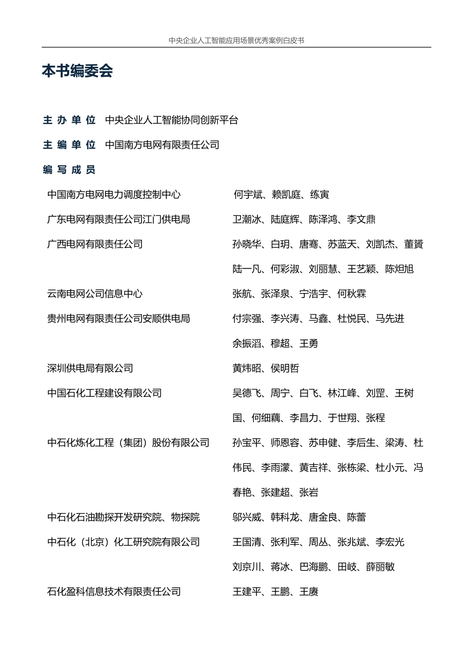 中央企业人工智能应用场景优秀案例白皮书.pdf_第2页