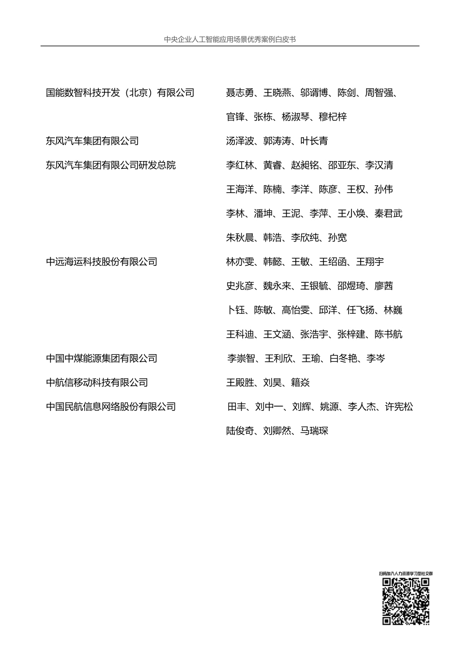 中央企业人工智能应用场景优秀案例白皮书.pdf_第3页