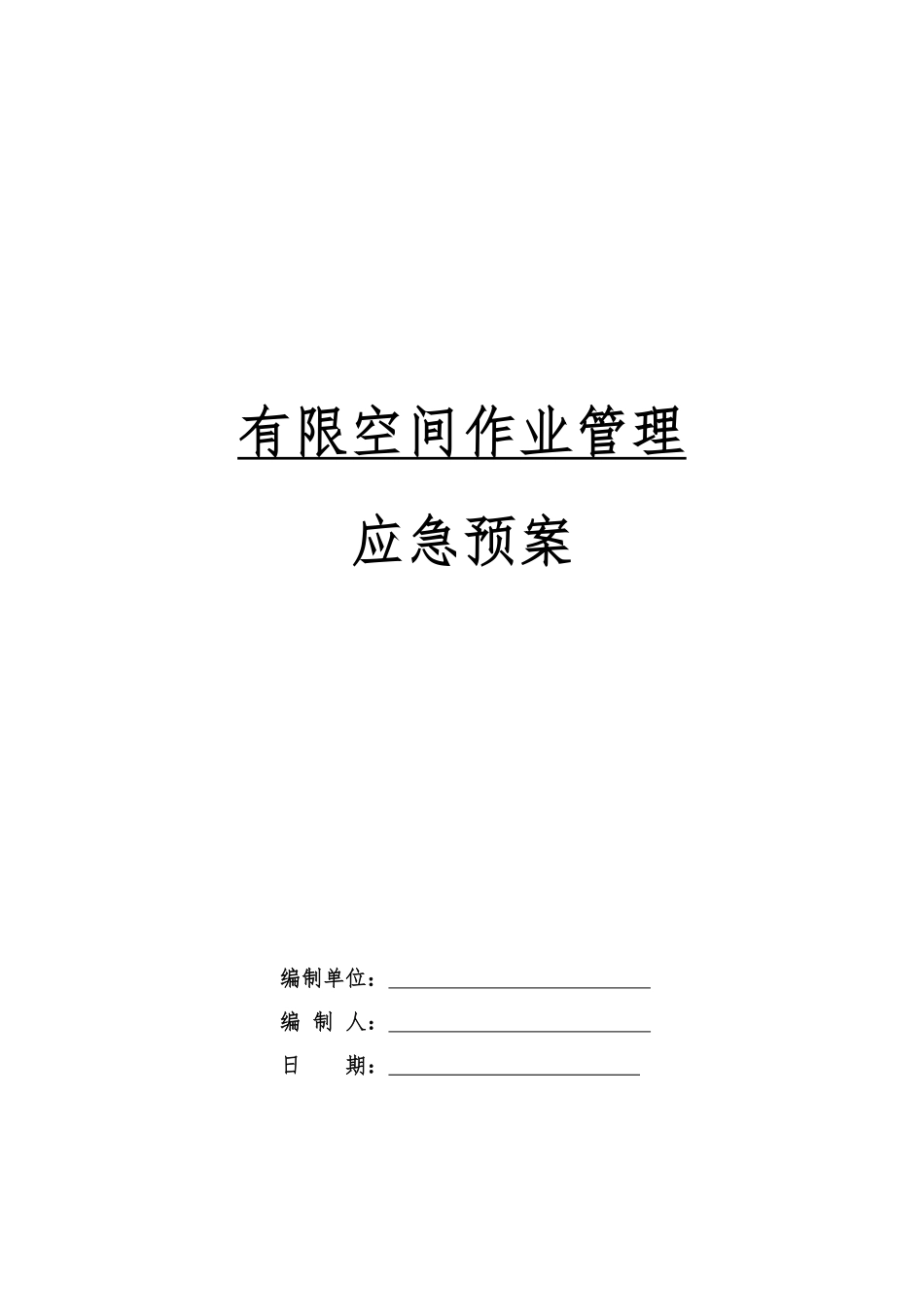 2024版有限空间作业管理应急预案.pdf_第1页