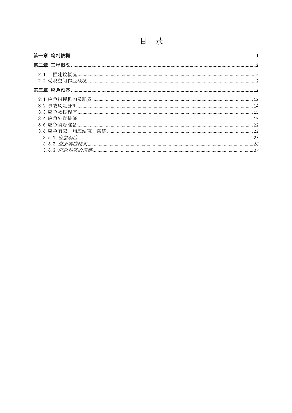 2024版有限空间作业管理应急预案.pdf_第2页