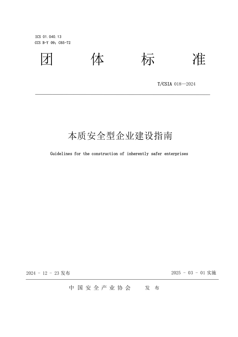 本质安全型企业建设指南.pdf_第1页